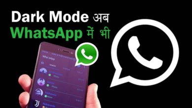 Photo of How To Enable Dark Mode On WhatsApp Any Android 2019 ?