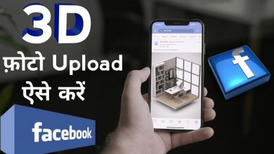 Photo of Upload 3D Photos On Facebook From Android Phones🔥