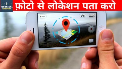 सिर्फ फ़ोटो से पता करो लोकेशन Details ! How to find the location of any picture that was taken
