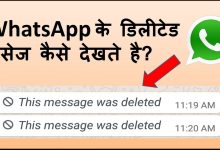 Photo of How To See Deleted WhatsApp Messages? व्हाट्सएप के डिलीट किये मैसेज को कैसे देखते है