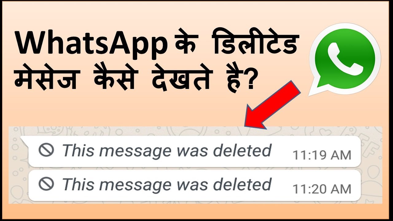 How To See Without App Deleted WhatsApp Messages? व्हाट्सएप के डिलीट किये मैसेज को कैसे देखते है