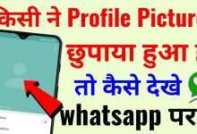 Photo of किसीके भी Hide WhatsApp DP को कैसे देखें, How To See Whatsapp Hide Profile Picture ! Secret Trick