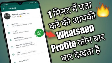 Photo of Check your Whatsapp profile visitors, Who Viewed my Whatsapp Profile