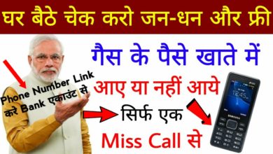 Whether the money of Jan Dhan and Free Gas came to the account or not. Link to phone number bank account with miss call